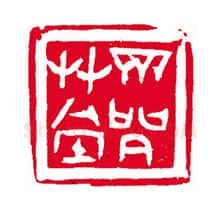 当代篆刻家(刘瑞)人物介绍及篆刻作品欣赏