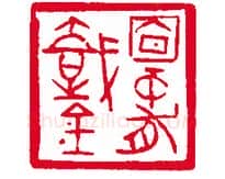 当代篆刻家(刘瑞)人物介绍及篆刻作品欣赏