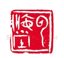 当代篆刻家(刘瑞)人物介绍及篆刻作品欣赏