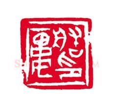 当代篆刻家(刘瑞)人物介绍及篆刻作品欣赏