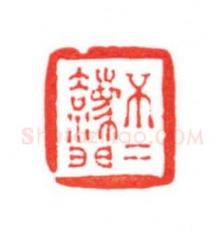 当代篆刻家(梁宏伟)人物介绍及篆刻作品欣赏