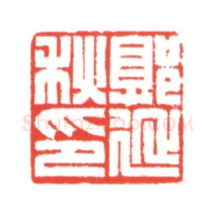 当代篆刻家(梁宏伟)人物介绍及篆刻作品欣赏