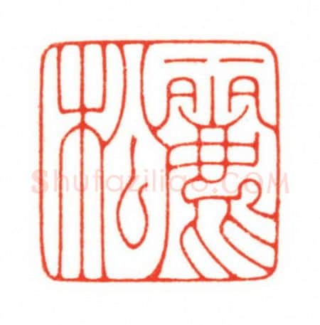 当代篆刻家(梁宏伟)人物介绍及篆刻作品欣赏