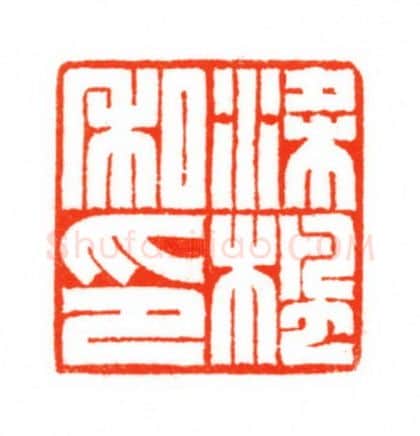 当代篆刻家(梁宏伟)人物介绍及篆刻作品欣赏