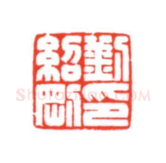 当代篆刻家(梁宏伟)人物介绍及篆刻作品欣赏