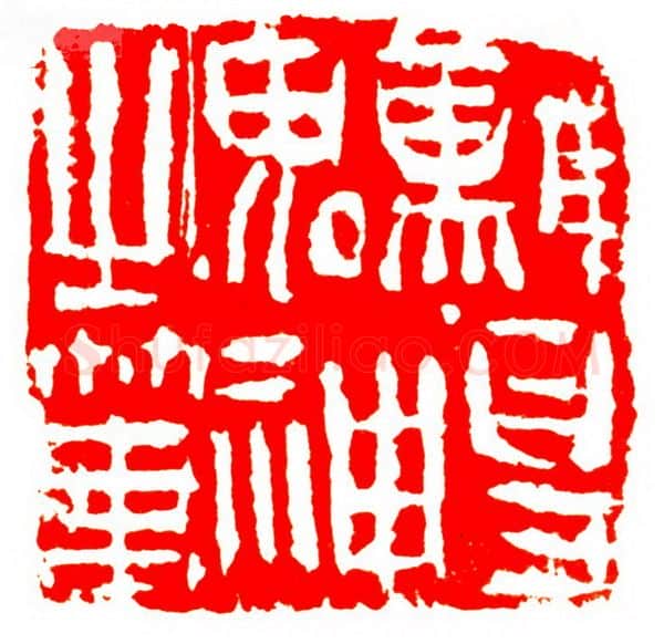当代篆刻家(孟德乡)人物介绍及篆刻作品欣赏