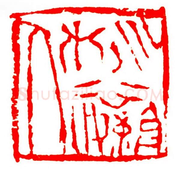 当代篆刻家(孟德乡)人物介绍及篆刻作品欣赏