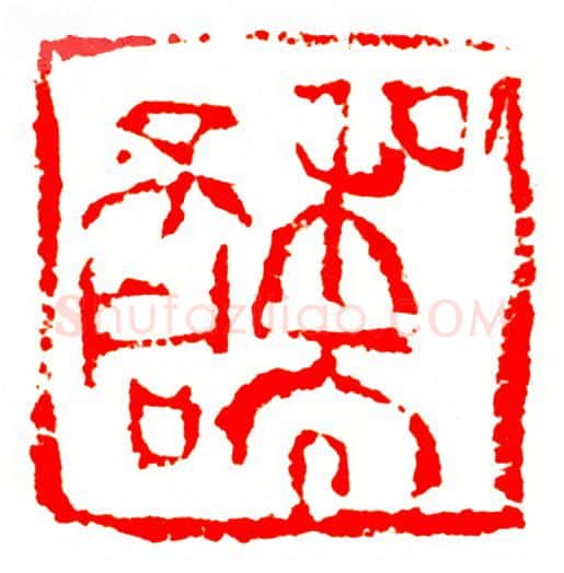 当代篆刻家(孟德乡)人物介绍及篆刻作品欣赏