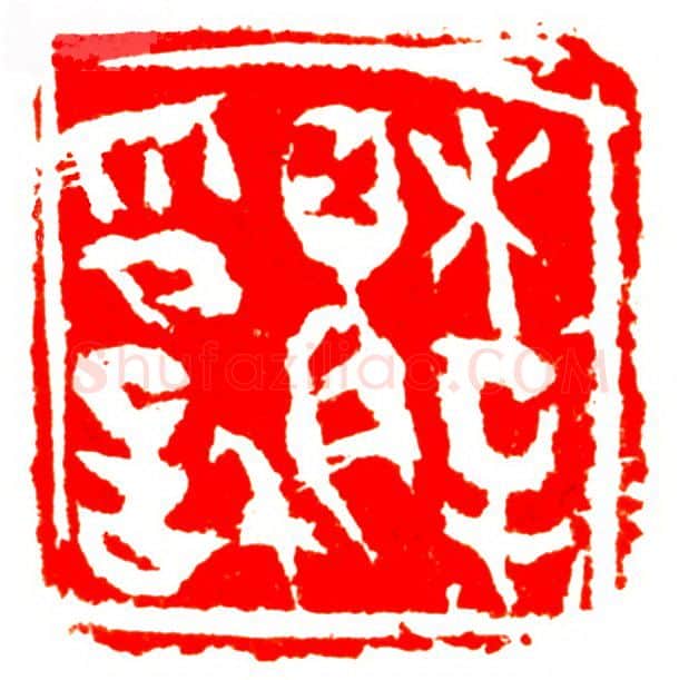 当代篆刻家(孟德乡)人物介绍及篆刻作品欣赏
