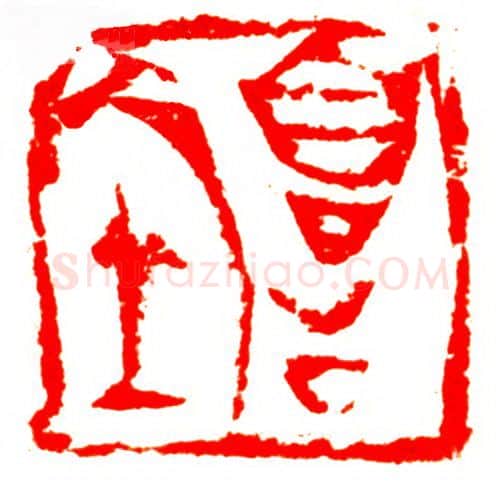 当代篆刻家(孟德乡)人物介绍及篆刻作品欣赏