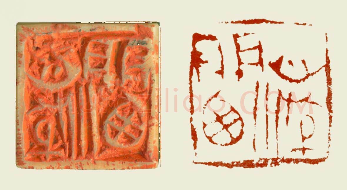 当代篆刻家(孟德乡)人物介绍及篆刻作品欣赏