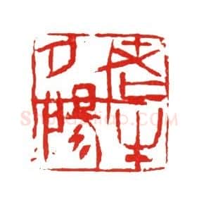 当代篆刻家(马士达)人物介绍及篆刻作品欣赏
