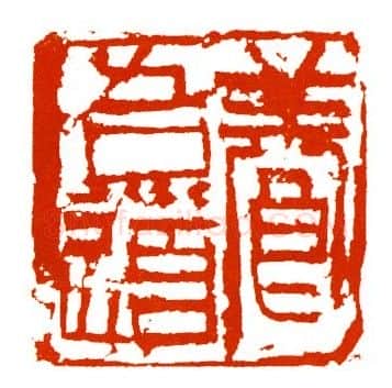 当代篆刻家(马士达)人物介绍及篆刻作品欣赏