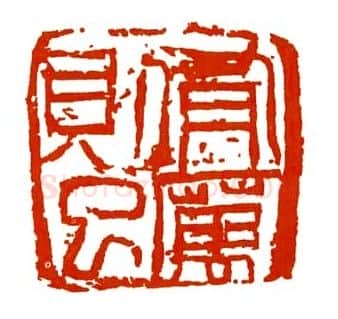 当代篆刻家(马士达)人物介绍及篆刻作品欣赏