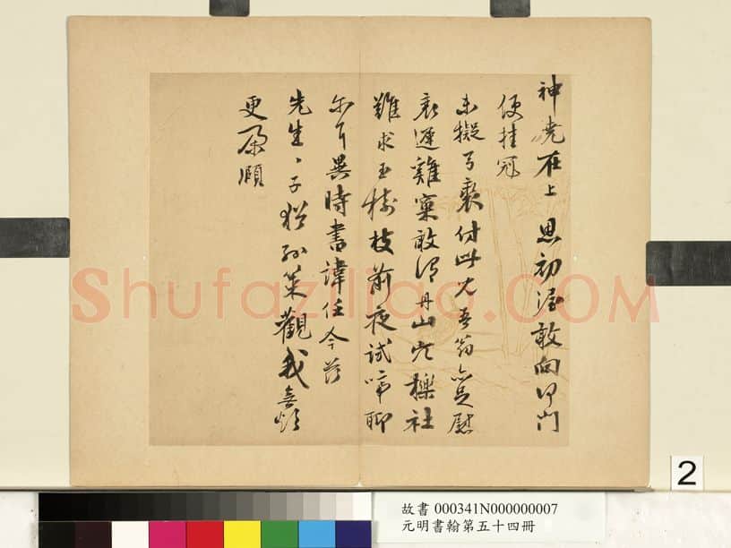 明代书法家周庚画像简介,周庚书法作品图片