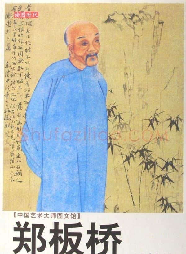 郑板桥·画像·照片