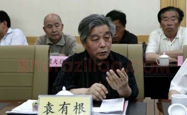 袁有根·画像·照片