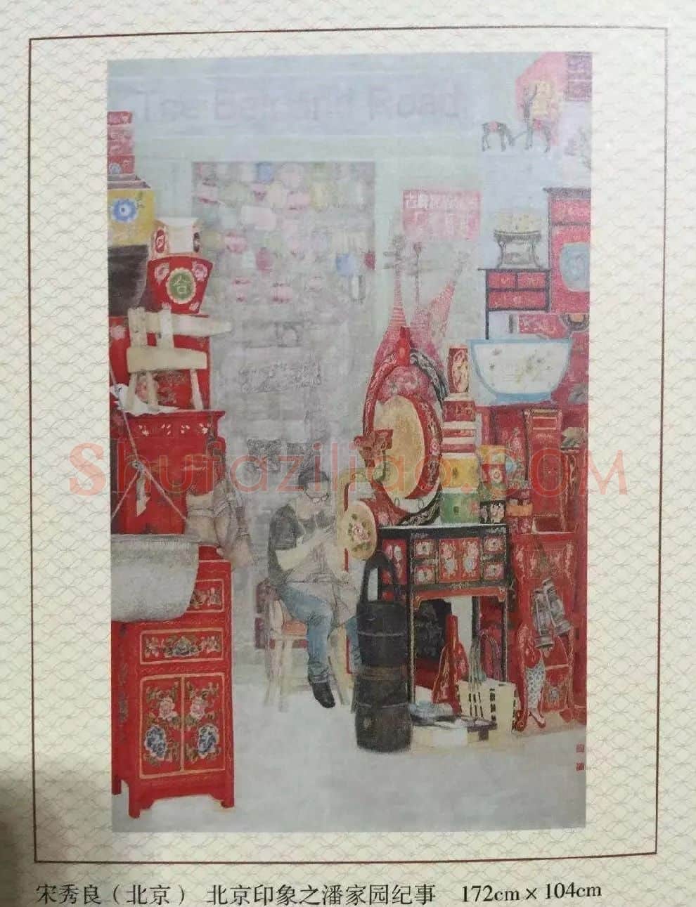 宋秀良·《北京印象之潘家园纪事》
