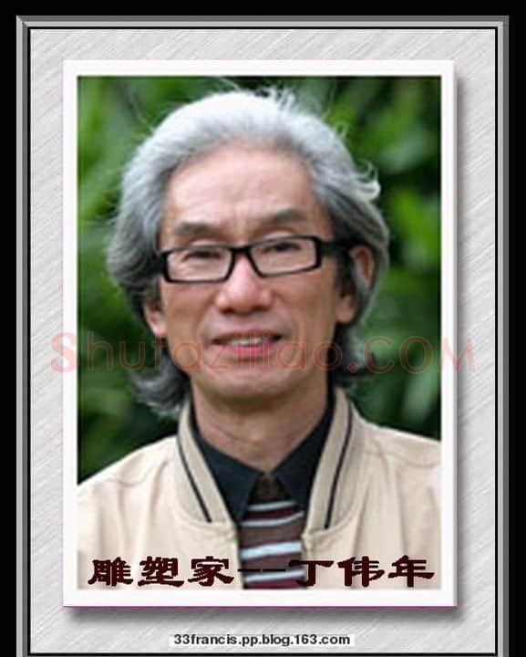 丁伟年·画像·照片