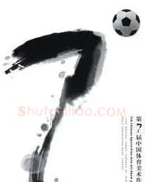刘西省·第七届中国体育美展海报