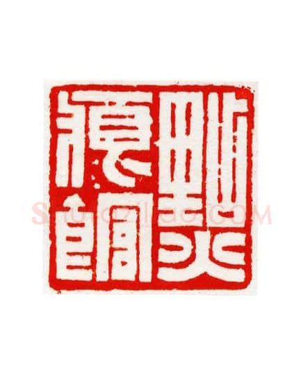 当代篆刻家(宁树恒)人物介绍及篆刻作品欣赏