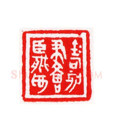 当代篆刻家(宁树恒)人物介绍及篆刻作品欣赏