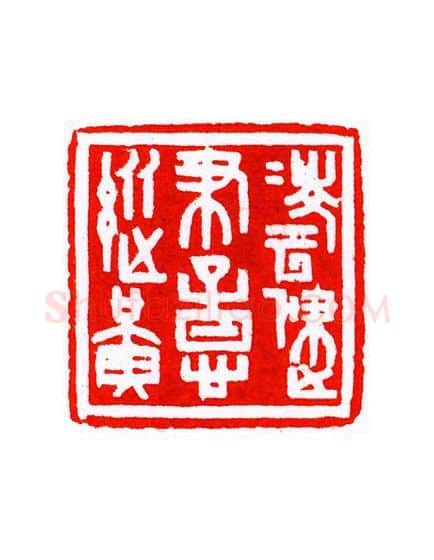 当代篆刻家(宁树恒)人物介绍及篆刻作品欣赏