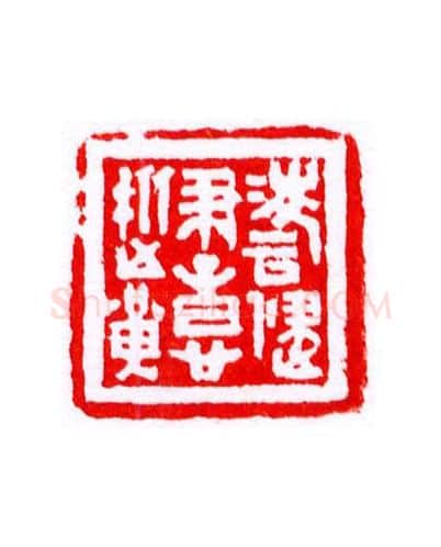 当代篆刻家(宁树恒)人物介绍及篆刻作品欣赏