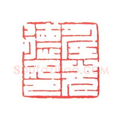 当代篆刻家(倪和军)人物介绍及篆刻作品欣赏