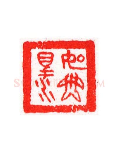 当代篆刻家(宁树恒)人物介绍及篆刻作品欣赏