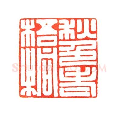 当代篆刻家(倪和军)人物介绍及篆刻作品欣赏