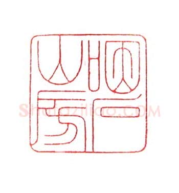 当代篆刻家(倪和军)人物介绍及篆刻作品欣赏