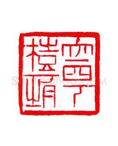 当代篆刻家(宁树恒)人物介绍及篆刻作品欣赏