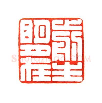 当代篆刻家(倪和军)人物介绍及篆刻作品欣赏