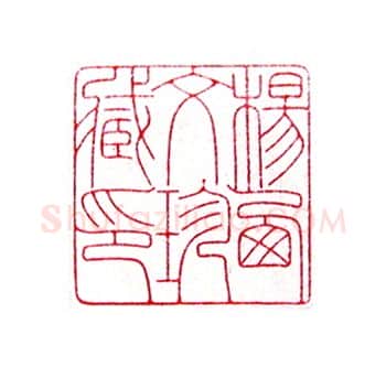 当代篆刻家(倪和军)人物介绍及篆刻作品欣赏