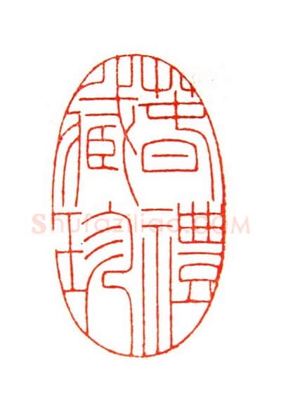 当代篆刻家(倪和军)人物介绍及篆刻作品欣赏