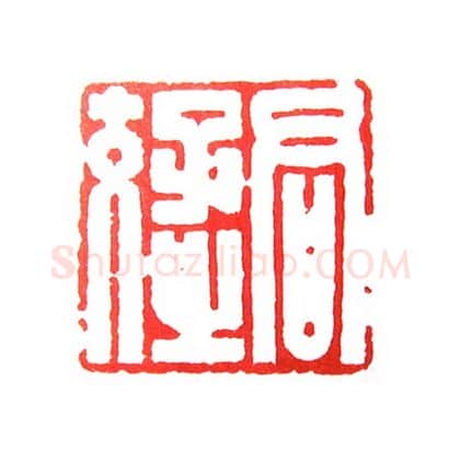 当代篆刻家(倪和军)人物介绍及篆刻作品欣赏