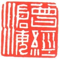 当代篆刻家(孙家潭)人物介绍及篆刻作品欣赏
