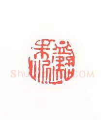 当代篆刻家(孙家潭)人物介绍及篆刻作品欣赏