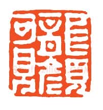 当代篆刻家(孙家潭)人物介绍及篆刻作品欣赏