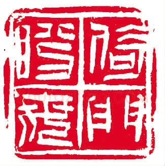 当代篆刻家(孙慰祖)人物介绍及篆刻作品欣赏