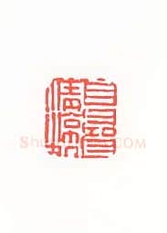 当代篆刻家(孙家潭)人物介绍及篆刻作品欣赏