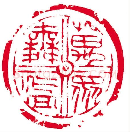 当代篆刻家(孙慰祖)人物介绍及篆刻作品欣赏
