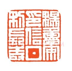 当代篆刻家(孙家潭)人物介绍及篆刻作品欣赏