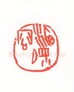 当代篆刻家(孙家潭)人物介绍及篆刻作品欣赏