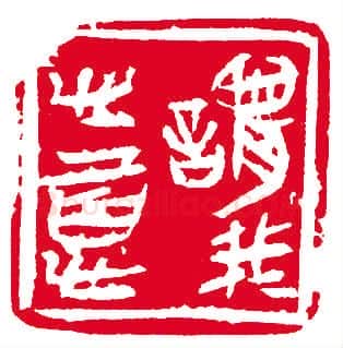 当代篆刻家(孙慰祖)人物介绍及篆刻作品欣赏