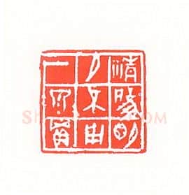 当代篆刻家(孙家潭)人物介绍及篆刻作品欣赏