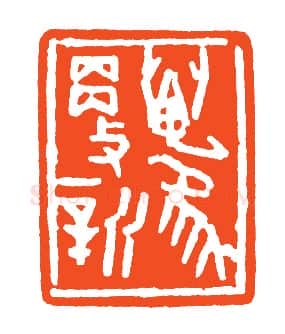 当代篆刻家(孙家潭)人物介绍及篆刻作品欣赏