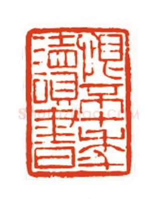 当代篆刻家(沈永泰)人物介绍及篆刻作品欣赏