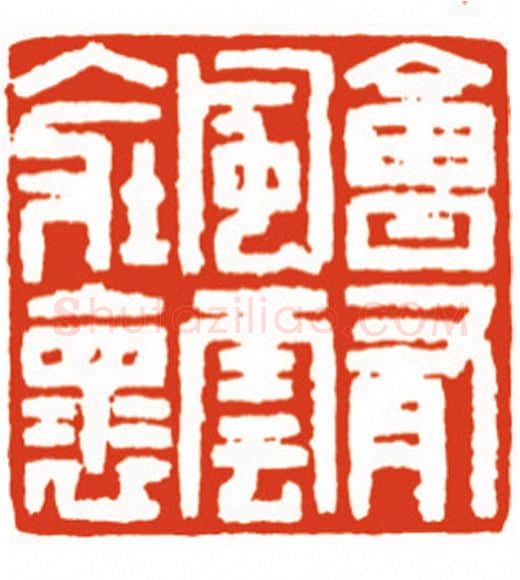 当代篆刻家(沈永泰)人物介绍及篆刻作品欣赏